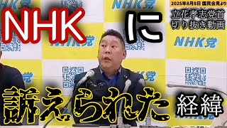 【立花孝志】NHKに訴えられた経緯【切り抜き】 #nhk党 