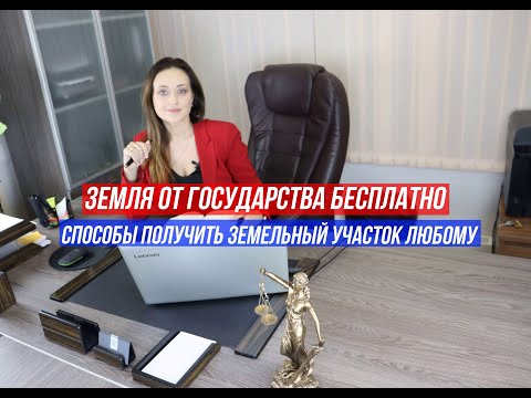 Способы получения земельного участка бесплатно