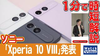 ソニー「Xperia 10 VIII」発表【法林岳之のケータイしようぜ!!／879／2026年10月9日公開】