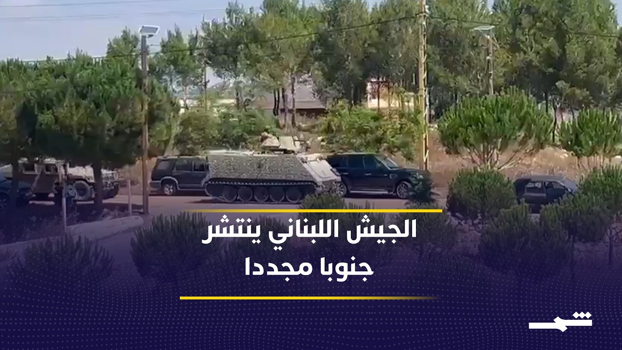 فيديو | الجيش اللبناني يبدأ الانتشار الحدودي وسط جهود تثبيت وقف إطلاق النار