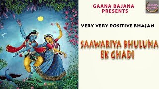 Sanwariye Ne Bhule Naa Ek Ghadi — सवारिये ने भूलूं न एक घडी: भजन devotional song