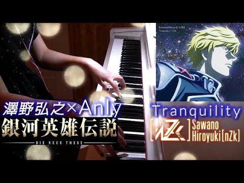 「Tranquility」銀河英雄伝説 Die Neue These「星乱」ED SawanoHiroyuki[nZk]:Anly Legend of the Galactic Heroes 澤野弘之