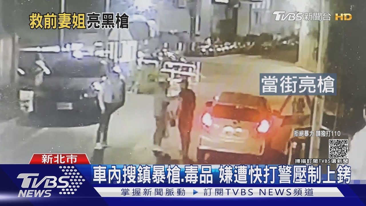 為解救「前妻姐」！男當街亮槍恐嚇　車內遭搜槍毒反被警逮
