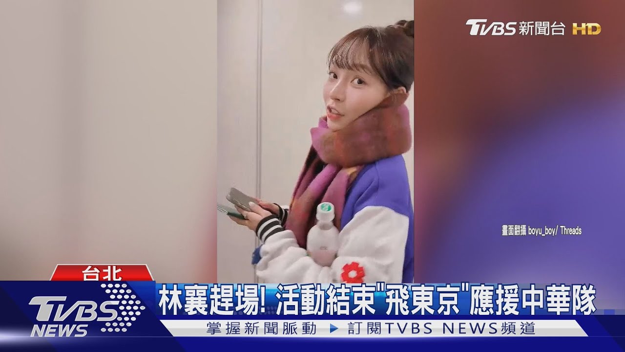 林襄12強賽應援中華隊! 「深夜2點抵機場」轉機名古屋再飛東京