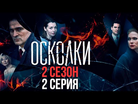 2 серия
