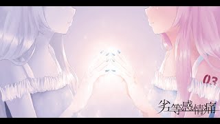 劣等感情痛/やみくろ 巡音ルカ6thフルアルバム クロスフェード