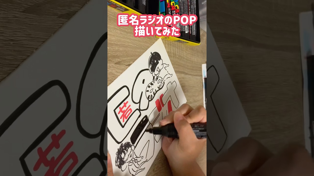 匿名ラジオのPOP書いてみた！ #popの書き方