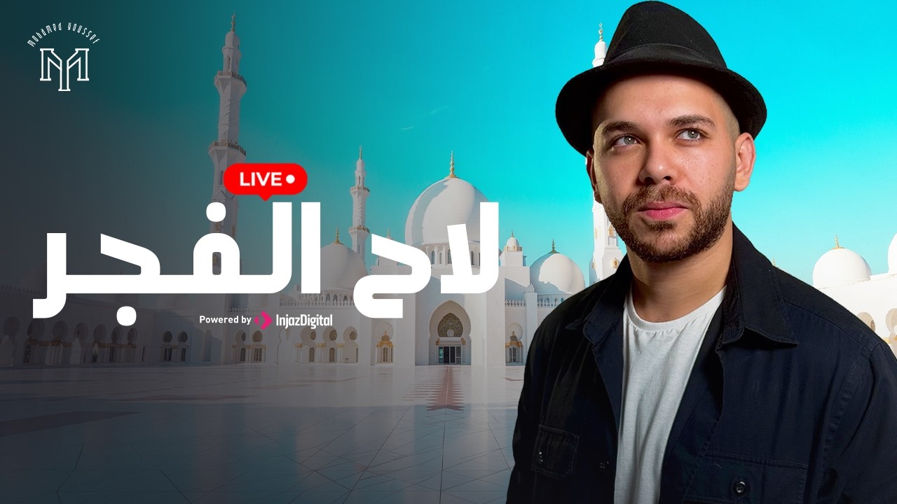 Mohamed Youssef - Laha Al Fajr  بث مباش | محمد يوسف -  لاح الفجر