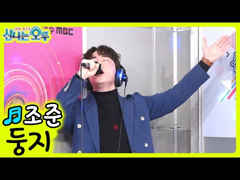 둥지 - 조준 (신나는 오후 2022.03.17.) 남진 원곡 / 헬로트로트 조준