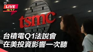 台積電Q1法說會 在美投資影響一次聽