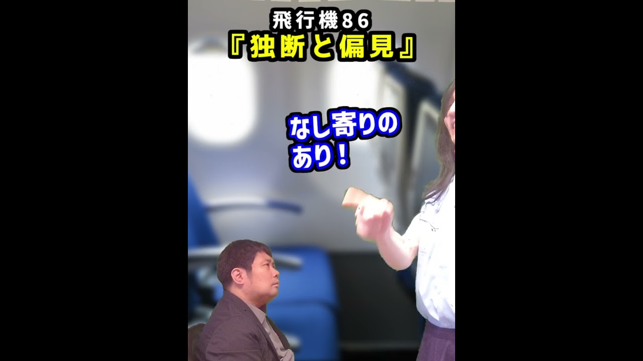 【独断と偏見】「あり」か「なし」か決めつける失礼すぎるCA　飛行機86　The rudest flight attendant ever.#吉本興業 #shorts