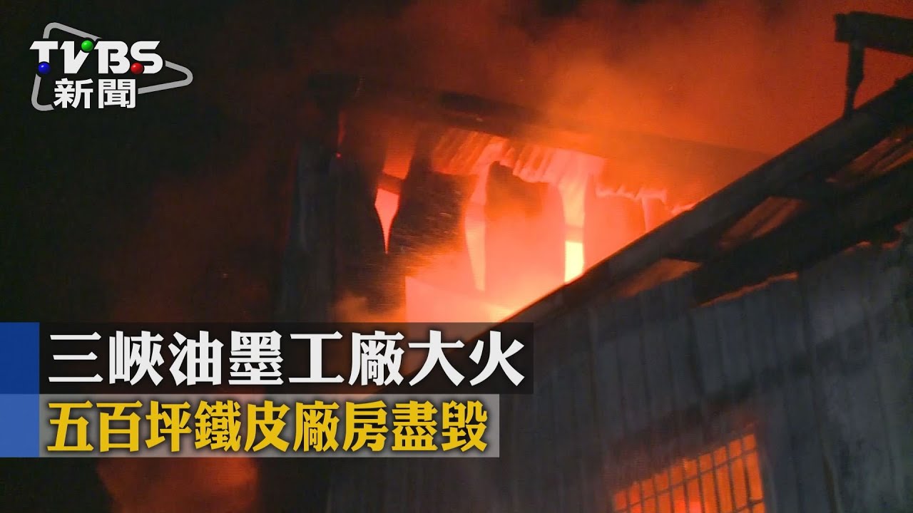 三峽油墨工廠大火　5百坪鐵皮廠房盡毀