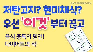 살을 빼려면 진짜 끊어야 하는 ‘이것’ _ 다이어트의 적, 음식 중독의 원인 _  체중 감량을 위해 저탄고지? 현미채식? 그 전에 ‘이것’ 끊는 것이 우선!