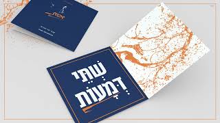קובי גרינבוים - שתי דמעות | Kobi Grinboim