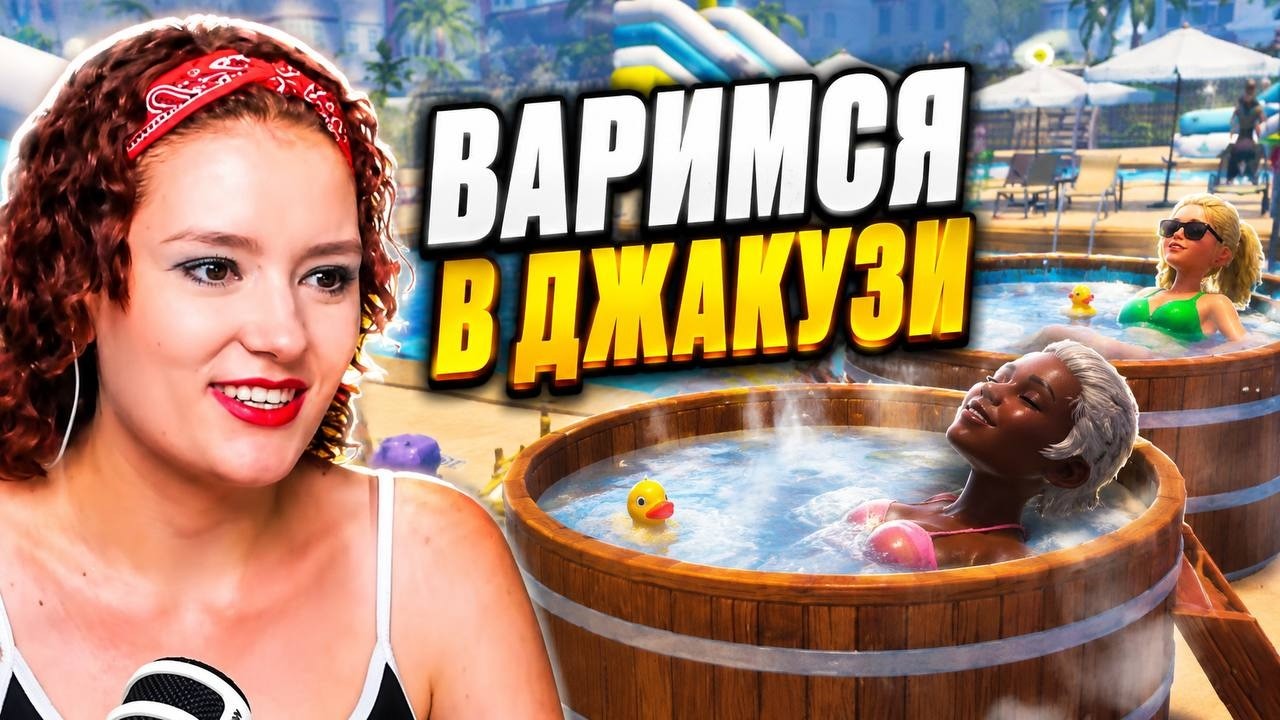 ВАРИМСЯ В ДЖАКУЗИ! (серия 7 Waterpark Simulator)