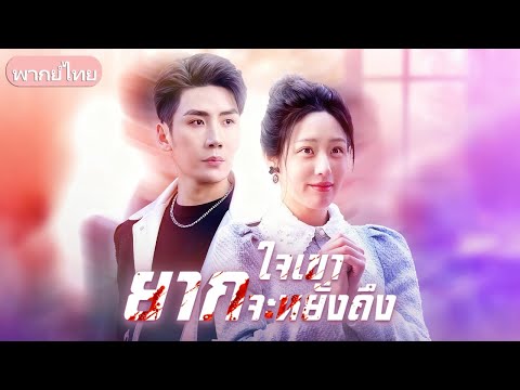 เธอสูญเสียลูกเพราะสามีเลือกรักแรก จึงตัดสินใจหย่า แต่เขากลับคลั่งเมื่อเธอขอจบทุกอย่าง