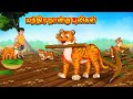 மந்திர நான்கு புலிகள் New Tamil Stories தமிழ் கத