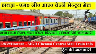 हावड़ा - चेन्नै सेन्ट्रल मेल | Train Information | 12839 Train | Howrah - MGR Chennai Central Mail