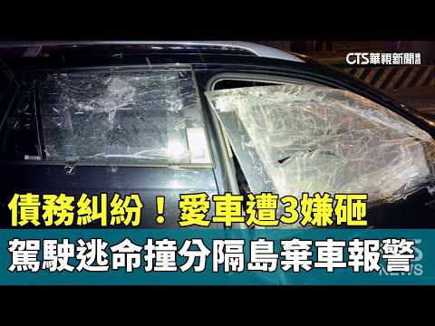 債務糾紛！愛車遭3嫌砸　駕駛逃命撞分隔島棄車報警