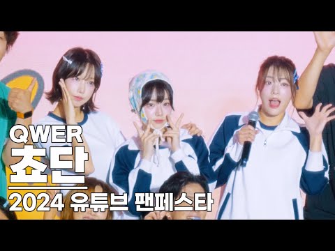 240629 QWER 쵸단 직캠 / 2024 유튜브 팬페스트 / QWER Chodan  Fancam