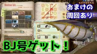 【FF14】ブラックジャック号がでかすぎ！おまけの周回