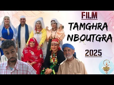 جديد فيلم أمازيغي –تمغرا نبوتكرا – 2025 FILM JADID | TAMGHRA NBOUTGRA | 2025 | EXCLUSIVE