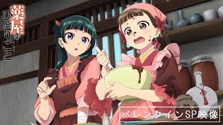 [情報] 藥師少女的獨語 貓貓小蘭巧克力