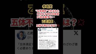 【小中高生自殺最多】参政党「五体満足な子供たちが...」乙武「は！？五体不満足の子は！？(怒)」 #shorts #五体満足 #五体不満足 #乙武 #参政党