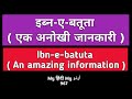 Ibn e Batuta - An amazing Information