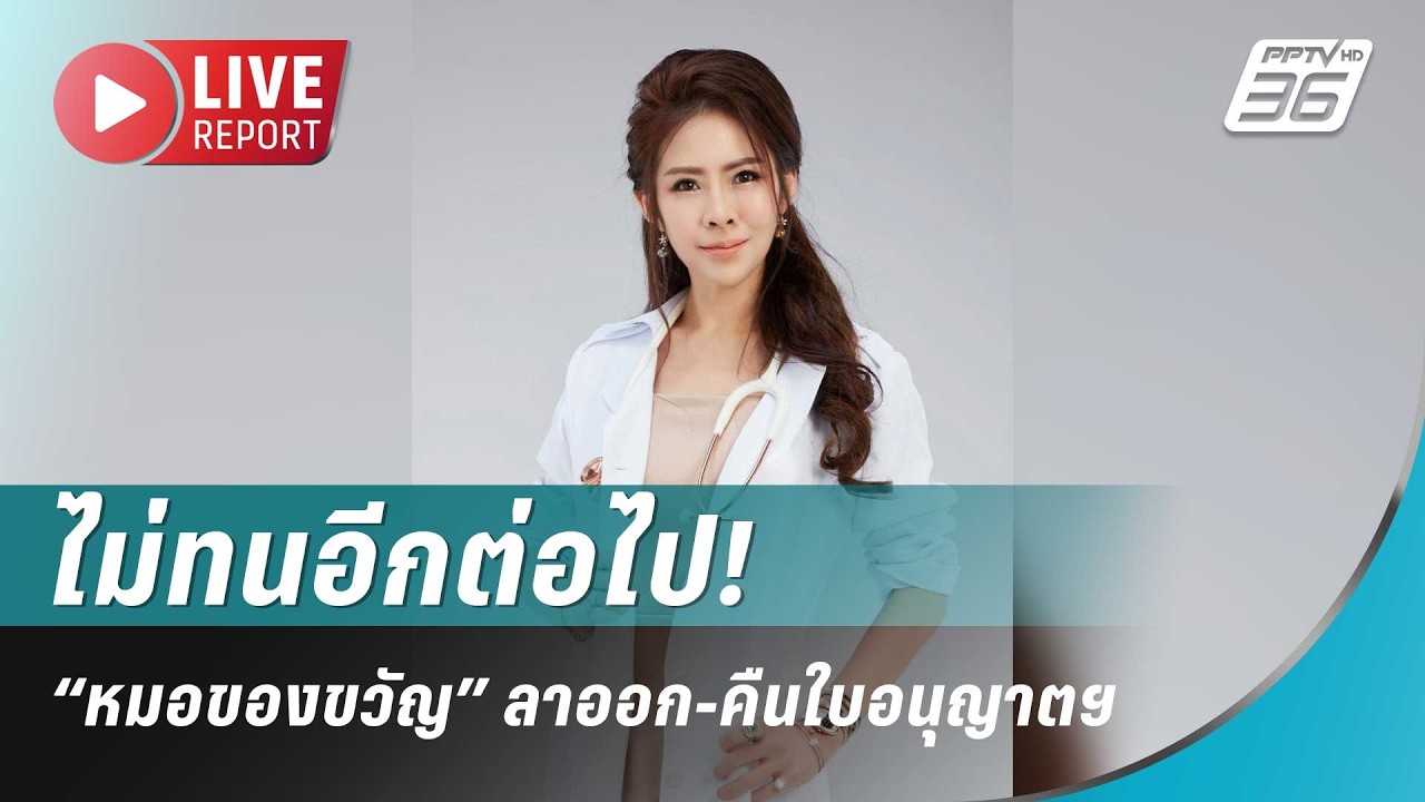🔴สด!ทนมานานแล้ว! “หมอของขวัญ” ประกาศลาออก ลั่นโดน?