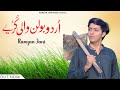Urdu Bolan Waliye Kuriye Punjabi Nazam Ramzan Jani Saghir Tabessum 2025 Ramzan Jani Official