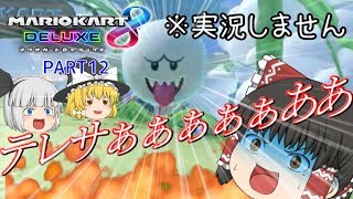 【マリオカート8DX】ゆっくり達はボイロに打ち勝ちたい。PART12【ゆっくり】