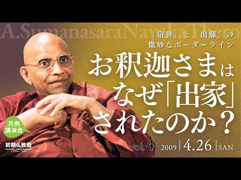 お釈迦さまは、なぜ「出家」されたのか？ ～「俗世」と「出離」の微妙なボーダーライン～ 4