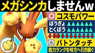 ミミロップ「メガシンカすると思った？ｗ」←コスモパワーバトンで味方を要塞化するコンボがエグすぎるw【ポケモンチャンピオンズ】