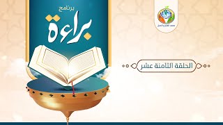 د.شريف طه يونس | برنامج براءة | حلقة 18 image