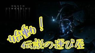 ＃1[実況]最初から迷子！？行動がリアル過ぎて凄すぎる！[DEATH STRANDING/声優]
