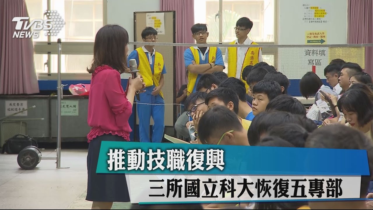 推動技職復興 3所國立科大恢復五專部