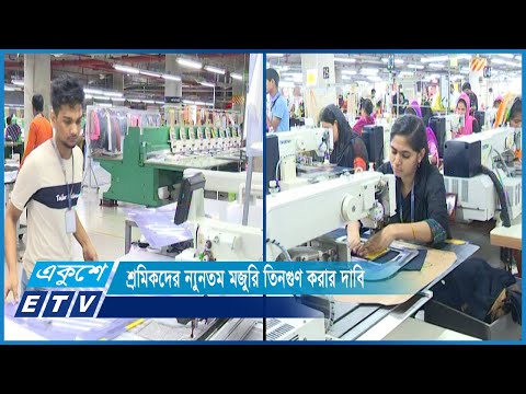পোশাক  শ্রমিকদের মজুরি তিনগুণ বাড়িয়ে ২৩ হাজার টাকা করার দাবি | ETV News