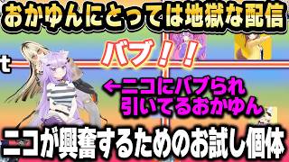 ニコの願望Tierづくりでとんでもプレイに付き合わされるおかゆんw【ホロライブ 切り抜き/猫又おかゆ/虎金妃笑虎】