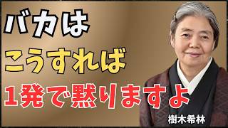 【樹木希林】バカを１発で黙らせる対処法。あなたはこれで無敵になるわよ