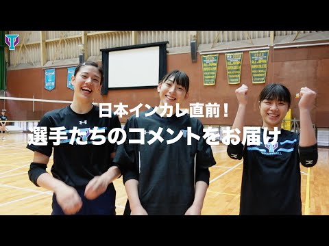【筑波バレー】「全日本インカレに向けて（万代・川上・高間）」 | 筑波大学ADインタビュー