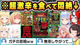 【総集編】超激辛料理を食べて絶叫と悲鳴が止まらないホロメン達の反応まとめｗ【ホロライブ/白上フブキ/大空スバル/夏色まつり/兎田ぺこら/風真いろは/ハコス・ベールズ/切り抜き】