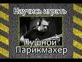 Как играть Александр Пушной-Парикмахер. Уроки игры на гитаре 