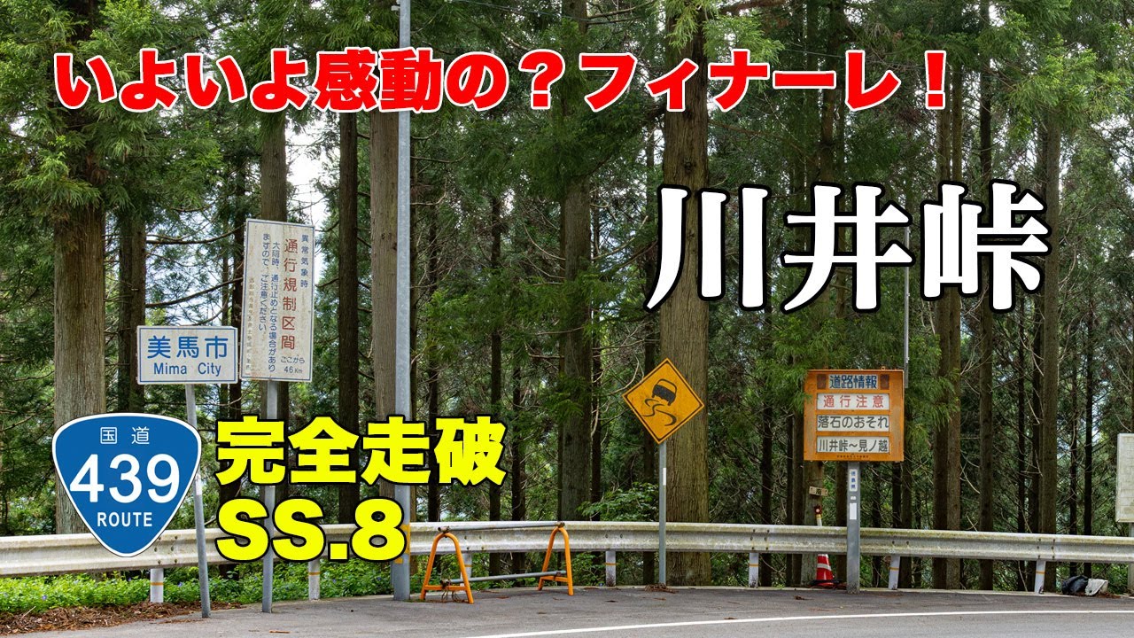 川井峠〜徳島市 - 酷道439号線、川井峠を越えて、府能峠の存在に気付かず、雨ニモマケズ終点の徳島市へ！ NDロードスターで国道439号線を全線走破する、オープンカーの車載動画