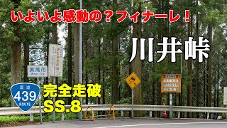 川井峠〜徳島市 - 酷道439号線、川井峠を越えて、府能峠の存在に気付かず、雨ニモマケズ終点の徳島市へ！ NDロードスターで国道439号線を全線走破する、オープンカーの車載動画