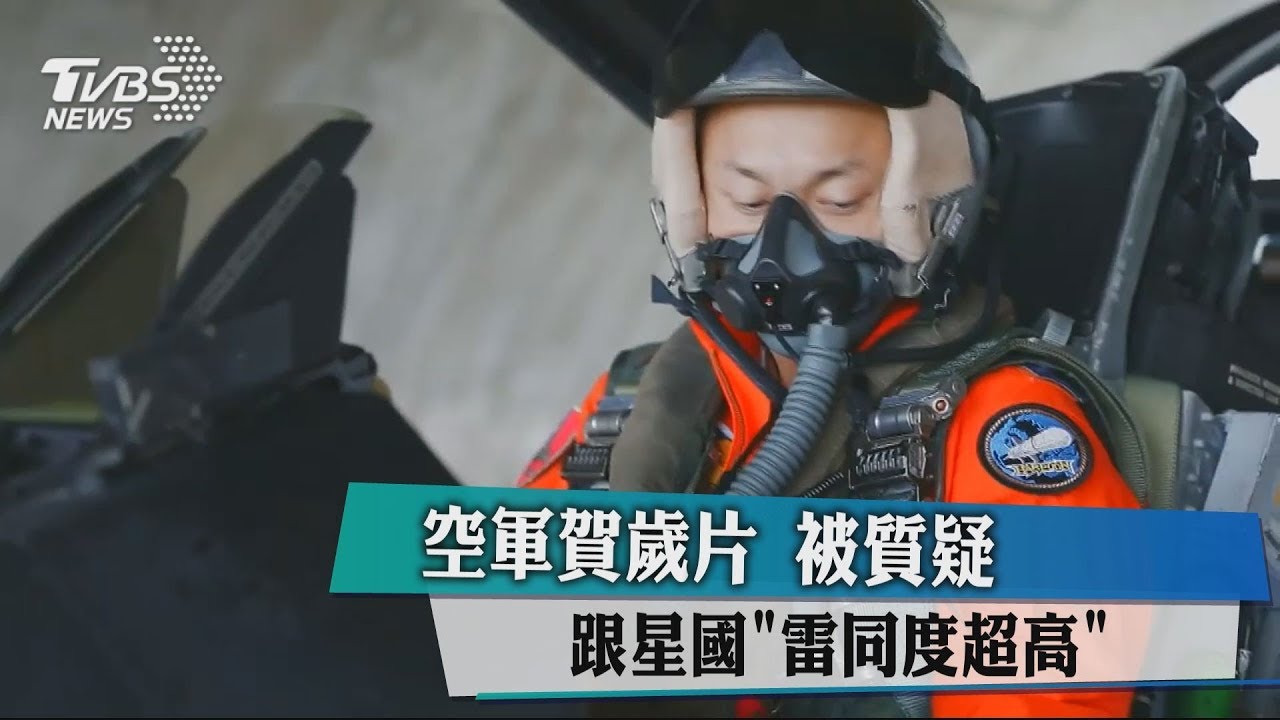 空軍賀歲片 被質疑跟星國「雷同度超高」