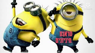 טראנס מיניונים ייש