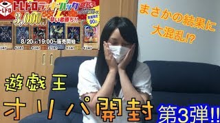 【初心者】遊戯王女子のオリパ開封　第3弾【3000円】