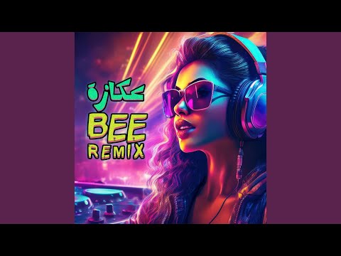 ريمكس عكازة
