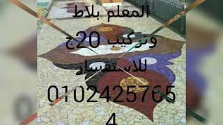 preview picture of video 'أحلى كسر سراميك في مصر مع أحمد رضوان'